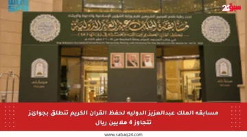 مسابقة الملك عبدالعزيز الدولية لحفظ القرآن الكريم تنطلق بجوائز تتجاوز 4 ملايين ريال